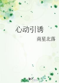 心动引诱南星北落免费阅读
