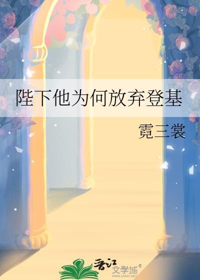 陛下为何先投降