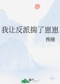 我让反派痛哭流涕最新章节
