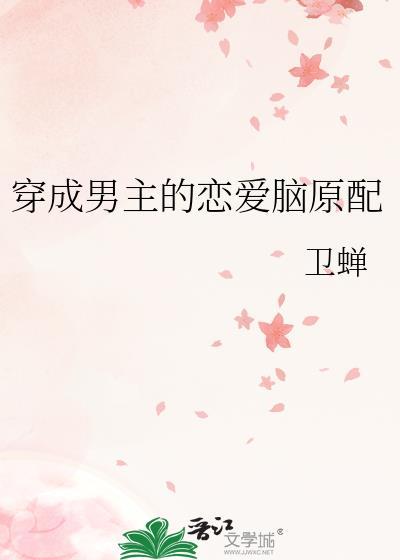穿成男主的恋爱脑原配txt