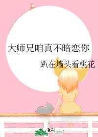 大师兄你真阴险了完结了吗