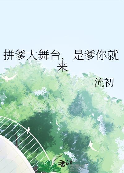 拼爹节目叫什么名字