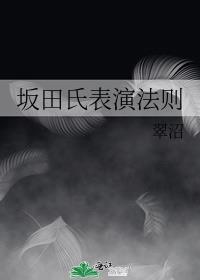 唐氏表演法则小姨妈