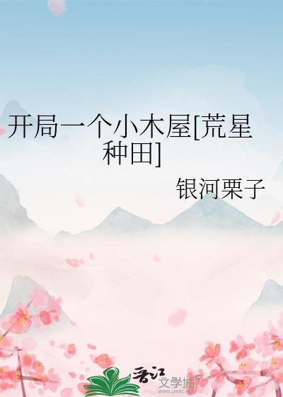 开局一个小村落独孤扫平