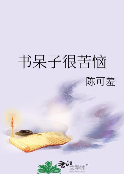书呆子很苦恼by全文番外txt