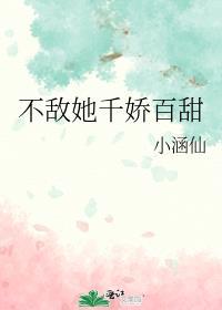 不敌她千娇百甜在线阅读
