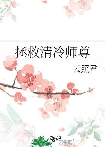 拯救清冷师尊在线阅读