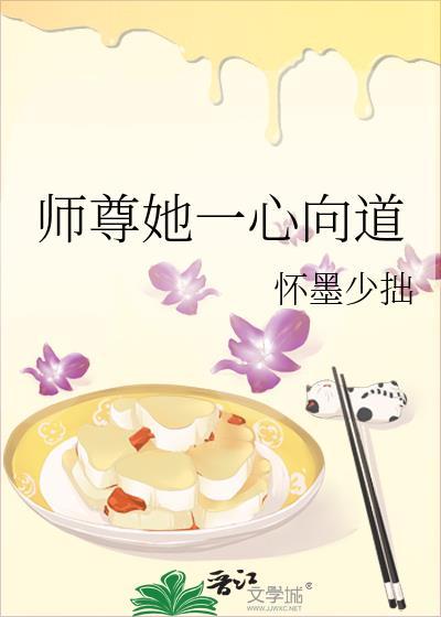师尊她一心向道怀墨少拙