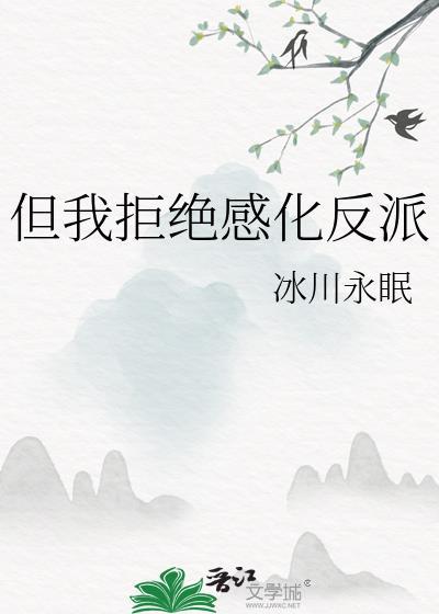 但我拒绝感化反派by莲应