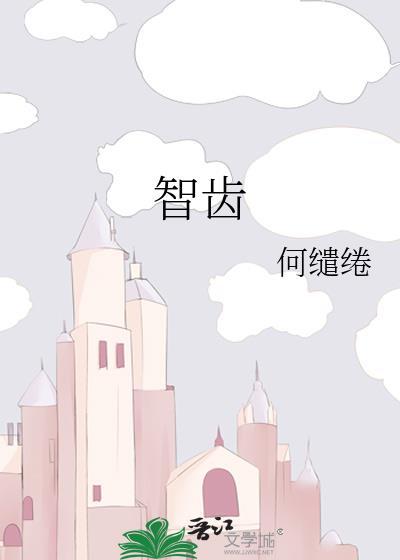 智齿是什么