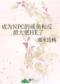 主角成为npc
