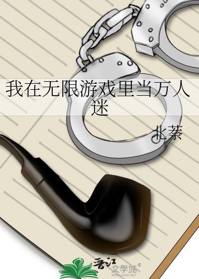 我在无限游戏当大佬