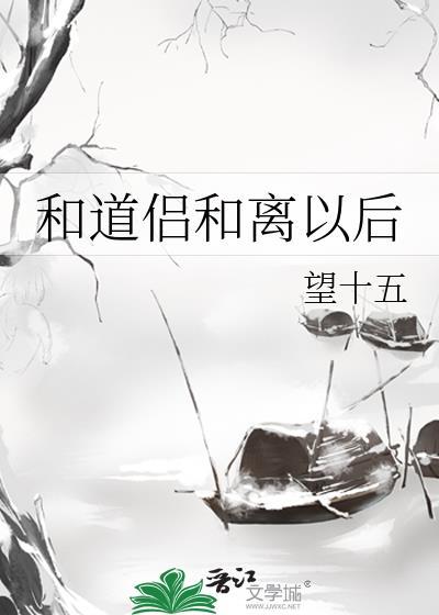 和道侣分手后一百年txt