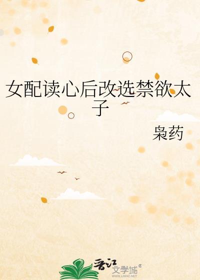 女配读心后改选禁欲太子txt