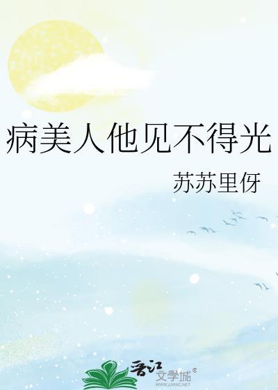 病美人他见不得光说的什么