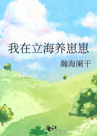 我在立海养崽崽百度TXT