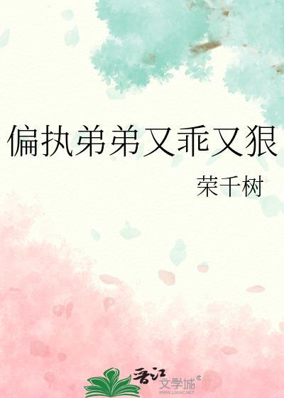 偏执弟弟又乖又狠漫画免费阅读