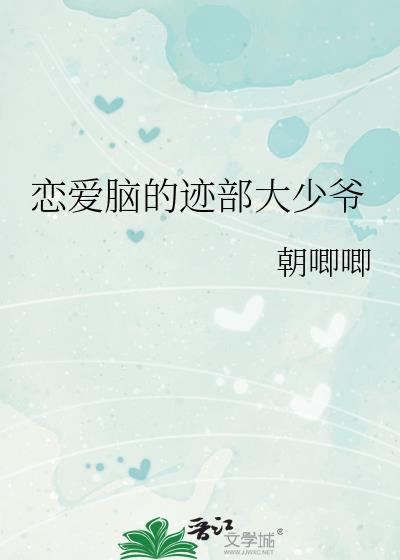 恋爱脑的迹部大少爷笔趣阁