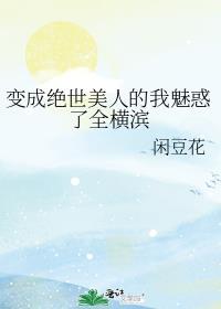 我变成绝世美女