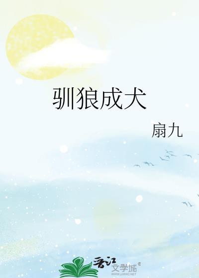 驯狼成犬by扇九
