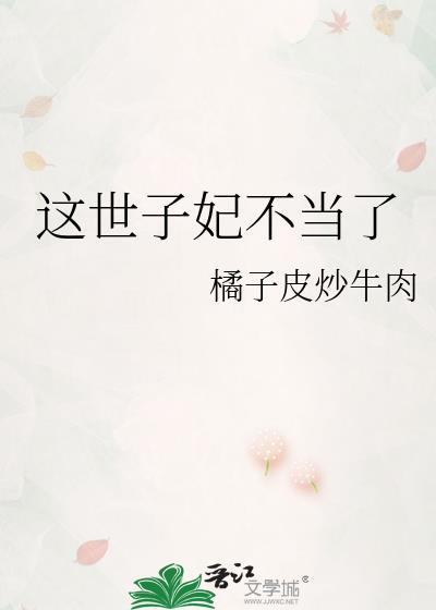 这个世子有点妖笔趣阁