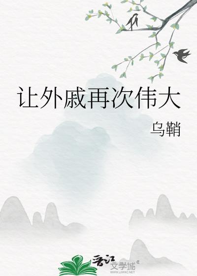 让外戚再次伟大晋江