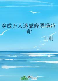 穿成万人迷后我靠休无情道