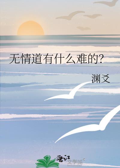 无情道大结局