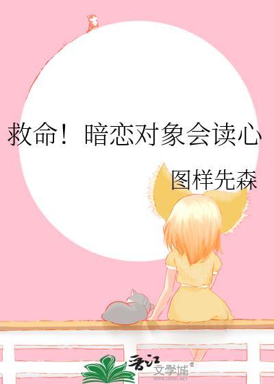 暗恋对象居然是