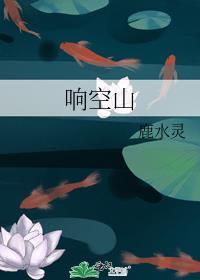 响空山全文TXT