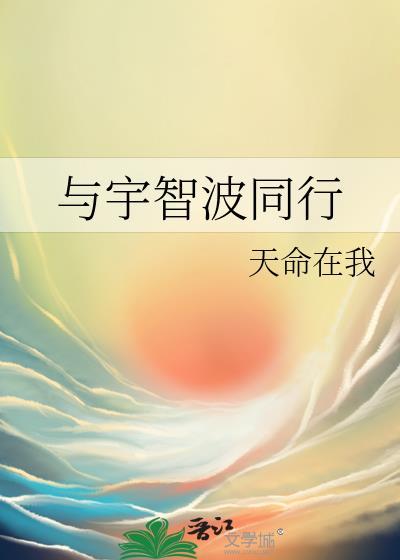 和宇智波斑在一起的