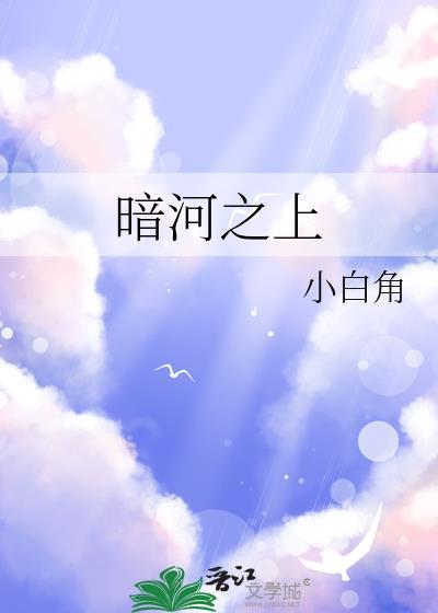 暗河作者星之卡羽