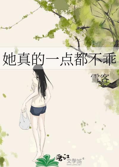 她真的一点都不乖by雪客