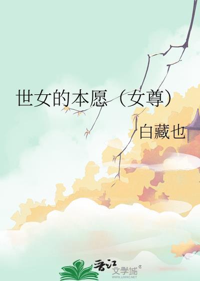 世女是个万人迷(女尊)