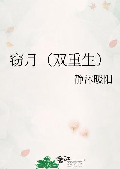 窃月双重生txt百度资源