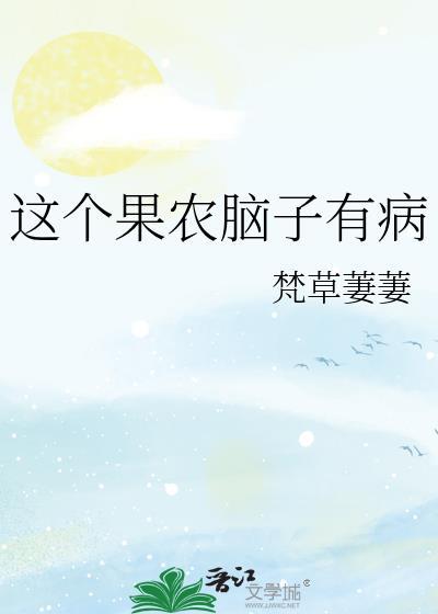 这个农民