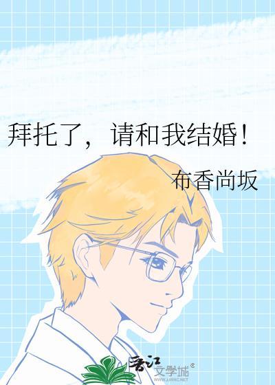 拜托请嫁给我