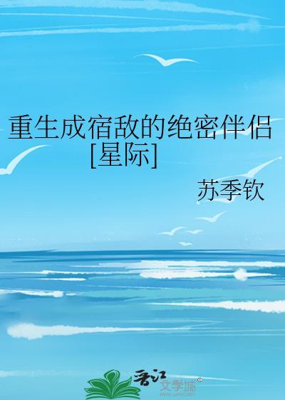 重生后成了宿敌的小娇妻