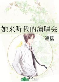 她来听我的演唱会讲的是什么