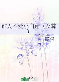 谁人不爱的前一句