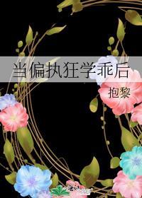 当偏执反派爱上炮灰gl免费阅读最新章节列表