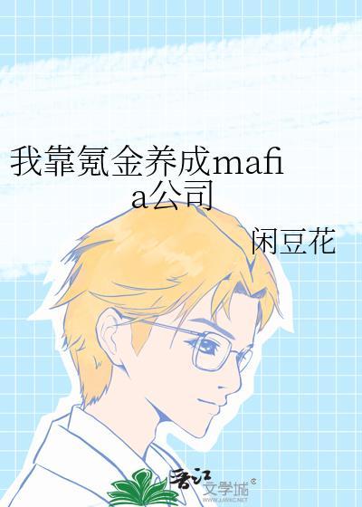 我靠氪金养成mafia公司 ...