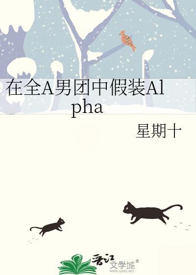 在全a男团中假装Alpha百度
