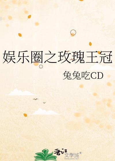 娱乐圈之玫瑰王冠txt