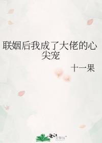 联姻后我成了大佬的白月光镇魂网