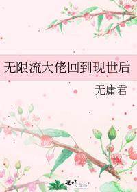 无限流女主大佬回归