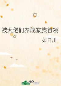 被大佬们养大的女主