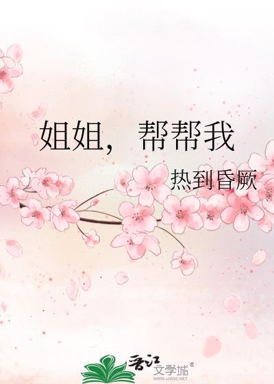 姐姐我帮你