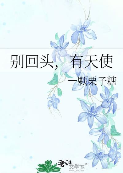 别回头什么意思?