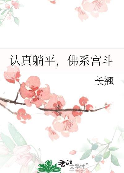 认真躺平佛系宫斗长翘